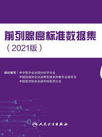 前列腺癌标准数据集（2021版）