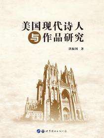 美国现代诗人与作品研究