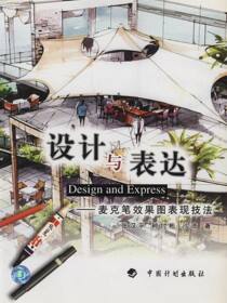 设计与表达—麦克笔效果图表现技法