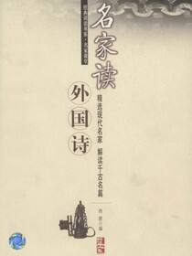 经典阅读书系·名家课堂 名家读外国诗
