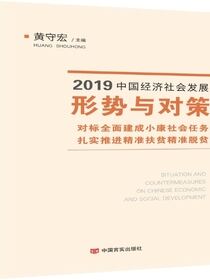 2019中国经济社会发展形势与对策——对标全面建成小康社会任务 扎实推进精准扶贫精准脱贫