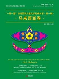 “一带一路”沿线国家儿童文学经典书系.第一辑,马来西亚卷：汉文马来文对照