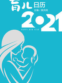 育儿日历2021