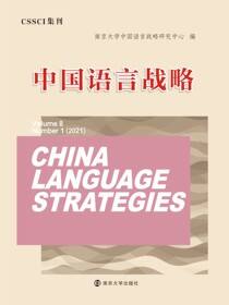 中国语言战略