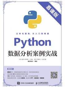 Python数据分析案例实战(慕课版）