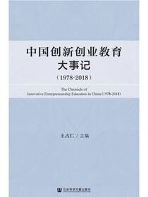 中国创新创业教育大事记（1978～2018）