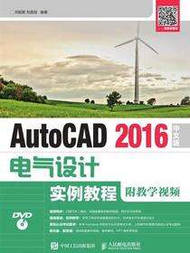 AutoCAD 2016中文版电气设计实例教程