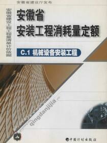 安徽省安装工程消耗量定额 C.1 机械设备安装工程
