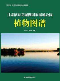 甘肃酒泉花城湖国家湿地公园植物图谱