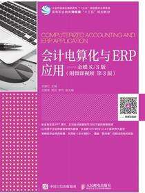 会计电算化与ERP应用——金蝶K/3版