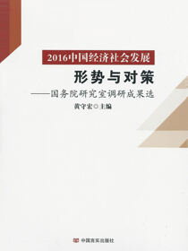 2016中国经济社会发展形势与对策