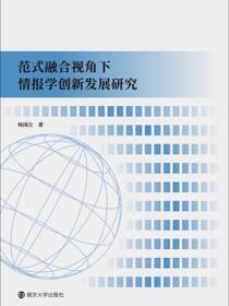 范式融合视角下情报学创新发展研究