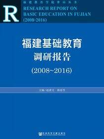 福建基础教育调研报告（2008～2016）
