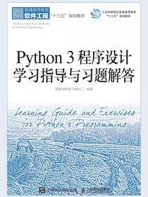 Python 3 程序设计学习指导与习题解答
