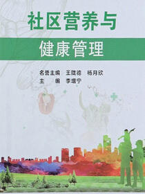 社区营养与健康管理