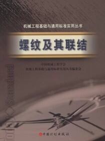 螺纹及其联结