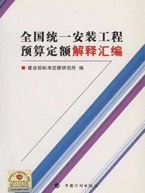 全国统一安装工程预算定额 解释汇编