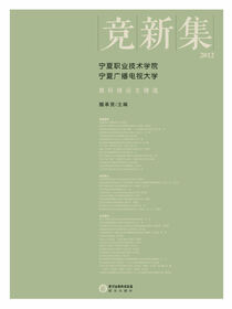 竞新集：宁夏职业技术学院、宁夏广播电视大学教科研论文精选.2012