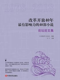 改革开放40年最有影响力的40部小说·论坛论文集