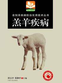 舍饲羊疾病防治实用技术丛书  羔羊疾病