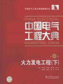 中国电气工程大典.第4卷，火力发电工程（下）