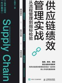 供应链绩效管理实战：从流程管理到指标检验