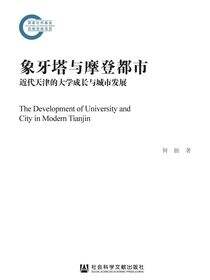 象牙塔与摩登都市：近代天津的大学成长与城市发展