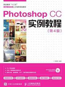 Photoshop CC实例教程（第4版）