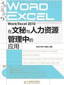 Word/Excel 2010在文秘与人才资源管理中的应用