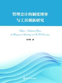 管理会计的制度博弈与工具创新研究