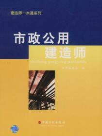 建造师一本通系列丛书  市政公用建造师