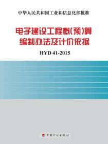 电子建设工程概（预）算编制办法及计价依据  HYD41-2015