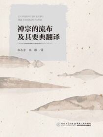 禅宗的流布及其要典翻译