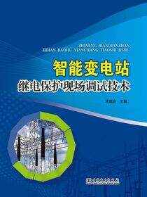 智能变电站继电保护现场调试技术
