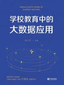 学校教育中的大数据应用