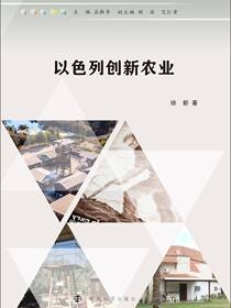 以色列创新农业