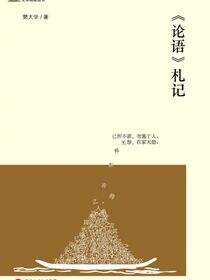 《论语》札记