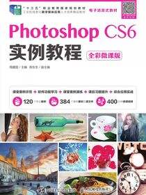 Photoshop CS6实例教程（全彩微课版）