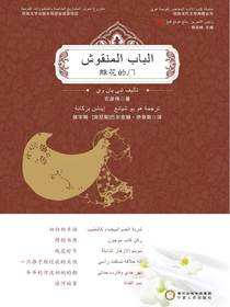 雕花的门：阿拉伯文