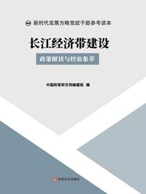 长江经济带建设
