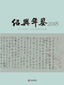 绍兴年鉴