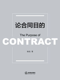 论合同目的