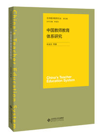 中国教师教育体系研究.京师教师教育论丛