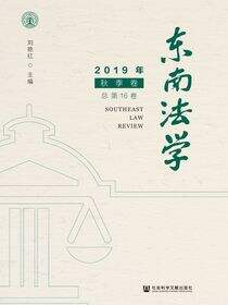 东南法学（2019年秋季卷/总第16卷）