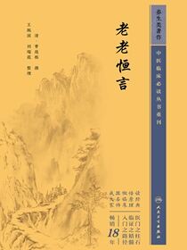老老恒言