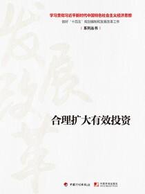 【经济思想系列丛书】合理扩大有效投资