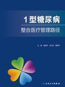 1型糖尿病整合医疗管理路径