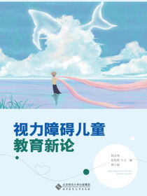 视力障碍儿童教育新论