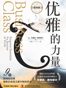 优雅的力量（职场版）