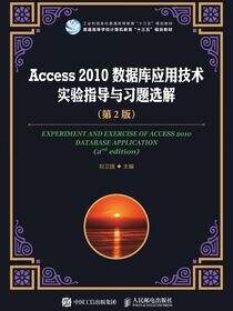 Access 2010数据库应用技术实验指导与习题选解（第2版）